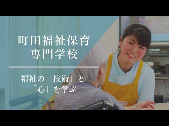 福祉の「技術」と「心」を学ぶ