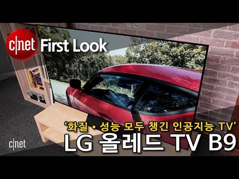 [영상] LG 올레드 TV B9…“4K?돌비 비전에 AI 탑재”