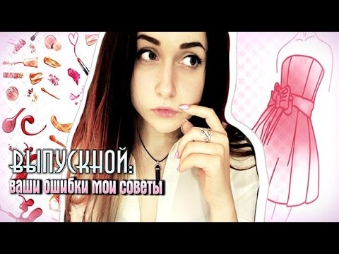 Ошибки девушек. Выпускной