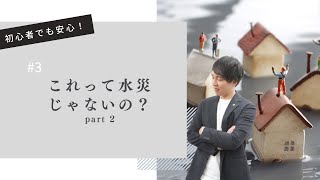 part2:これって水災じゃないの？