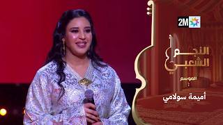 البرايم الثالث من النجم الشعبي : أميمة سولامي