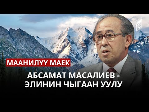 Абсамат Масалиев - элинин чыгаан уулу | Маанилүү маек 