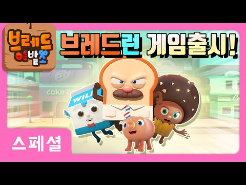 브레드이발소 | 스페셜 | 브레드런 게임출시!! | 애니메이션/만화/디저트/animation/cartoon/dessert