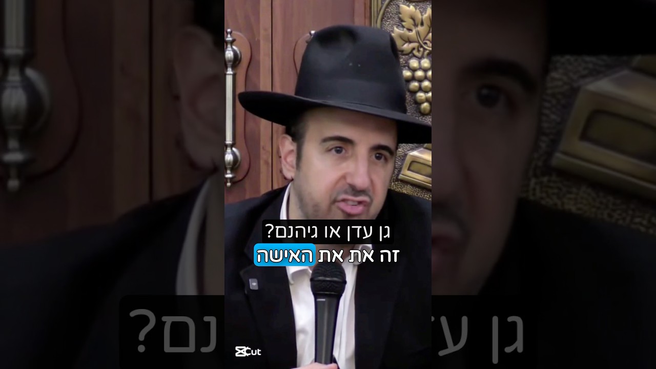 הרב מאיר אליהו | גן עדן או גיהנם? 🤨 #שלוםבית #אהבה #הרב_מאיר_אליהו