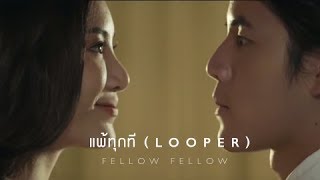 video แพ้ทุกที (LOOPER)