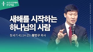 (분당채플) 새해를 시작하는 하나님의 사람