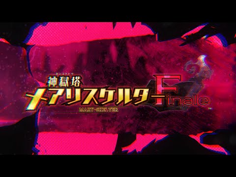 「神獄塔 メアリスケルターFinale」オープニングムービー