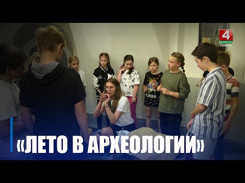 В Гомеле стартовал проект «Лето в археологии» видео