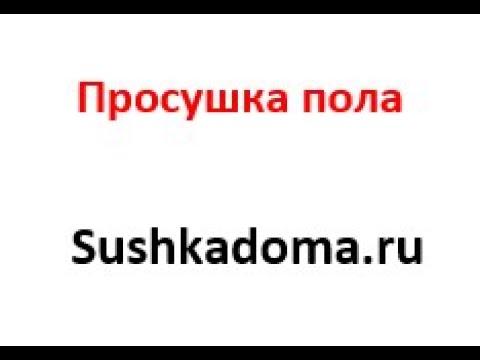 Просушка пола и воды под стяжкой