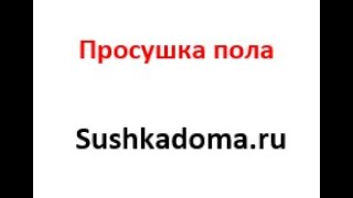 Просушка пола и воды под стяжкой