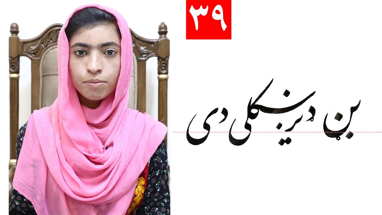 Class 4 - Handwriting | ‌title The garden is very beautiful (بڼ دیر ښکلی دی ) - Lesson 39