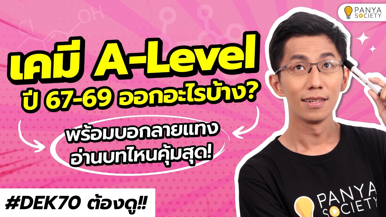 DEK70 จะสอบเคมี ไม่ดูคลิปนี้ โคตรพลาด! วิเคราะห์ข้อสอบเคมี A-Level