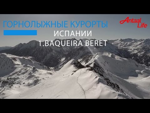 Отличный обзор Бакейра-Берет. Горнолыжная Испания