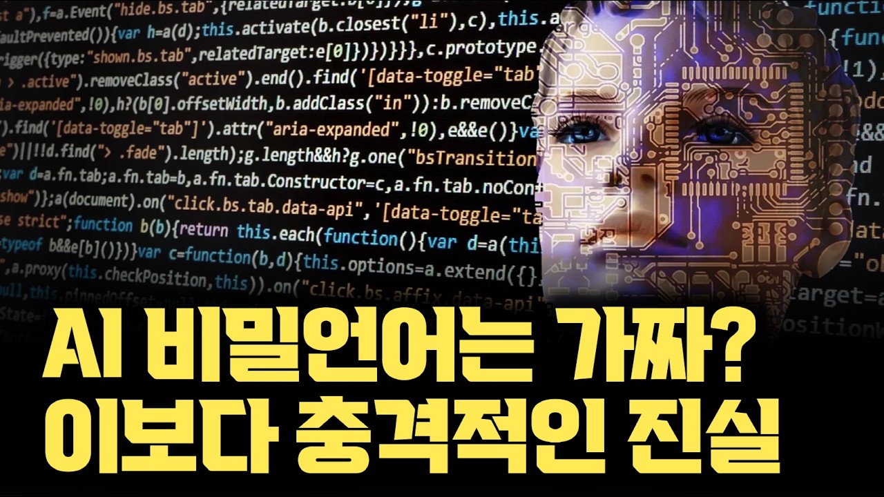 AI가 우리 몰래 비밀언어를 쓴다... 는 것보다 소름끼치는 현 연구결과. 팩트체크 해보니 더 무서운 사실이 드러났습니다