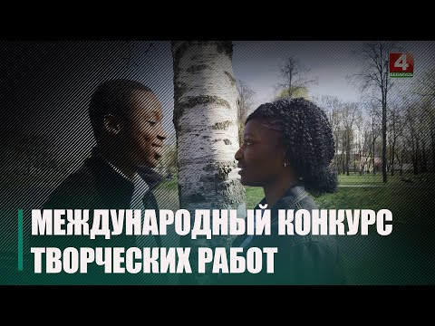 Замежныя студэнты прынялі ўдзел у міжнародным конкурсе творчых работ "Шчырыя сэрцы замежных сяброў, закаханых у Беларусь" видео