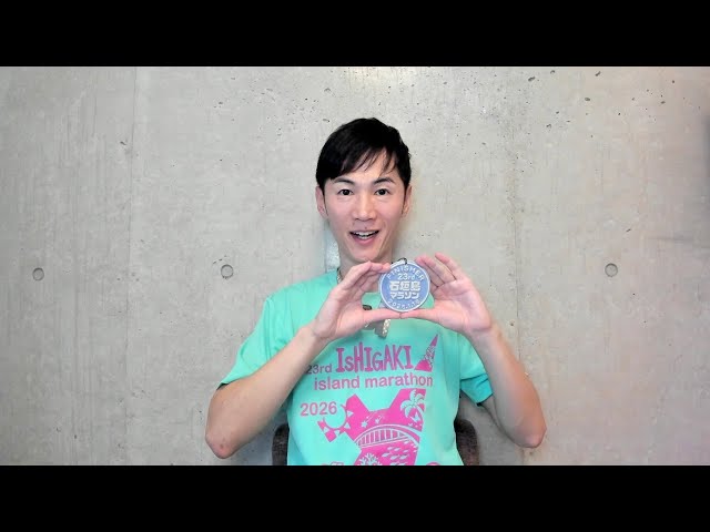 石丸伸二が2026年の抱負と石垣島マラソンでの自己ベスト更新を語る