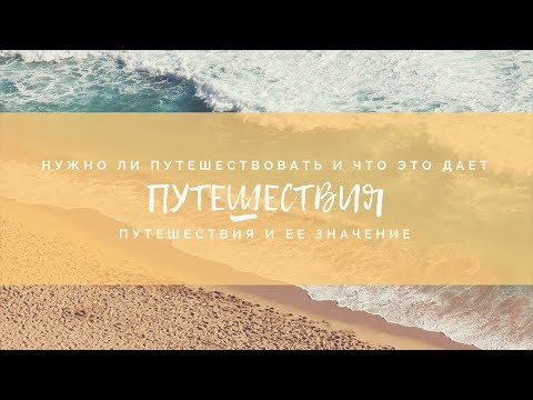 Нужно ли путешествовать и что это дает. Путешествия и их значение Нужно ли путешествовать и что это дает. Путешествия и их значение