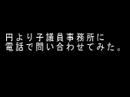 『ニコニコ動画』円より子議員事務所に電話で問い合わせてみた。1