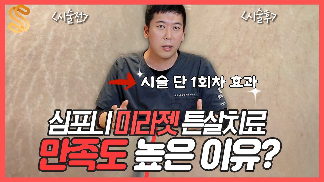 심포니의 미라젯 튼살치료 만족도가 높은 이유와 부위별 전후사진 리뷰!