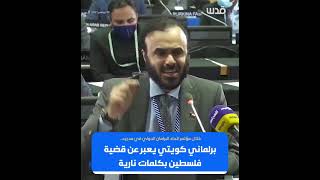 برلماني كويتي يعبر عن قضية فلسطين بكلمات نارية