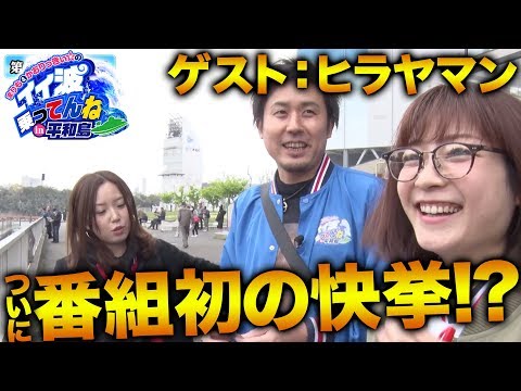 【3回目にして念願達成!?】#3前半戦 ゲスト:ヒラヤマン<まりも&かおりっきぃ☆のイイ波乗ってんね in平和島>【ボートレース】