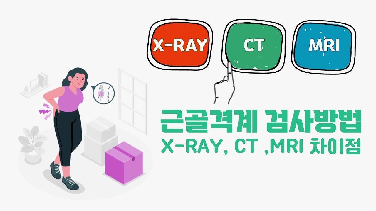 [건강포커스]근골격계 검사방법 X-RAY, CT, MRI 차이점