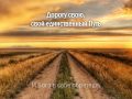 Ты ищешь Бога где-то