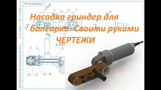 Насадка гриндер на болгарку (УШМ 125.) Чертежи. Своими руками.Часть 1. Belt grinder/sander adapter