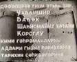 Azerbaycanin Milli Hökumeti- (1945-1946 )حکومت ملی آذربایجان