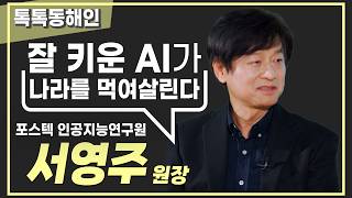 서영주 포스텍 인공지능연구원장