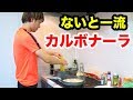 ないとーの簡単カルボナーラの作り方