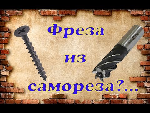 Самодельные саморезы Самодельные саморезы