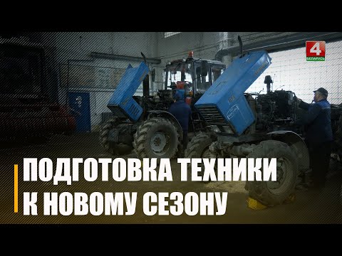 К новому агросезону хозяйства Гомельщины начали активно готовить сельхозтехнику видео