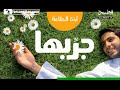 صله الرحم::الشيخ محمد العريفي