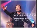 Boaz Sharabi בועז שרעבי- כשאת נוגעת בי- When you touch me