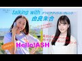 段原梨里のHello!ASH　#8ゲスト  グラビアアイドル・タレント　由良朱合（26期生） 歌：岡村梨央（34期生）♪EXILE ATSUSHI/桜の季節