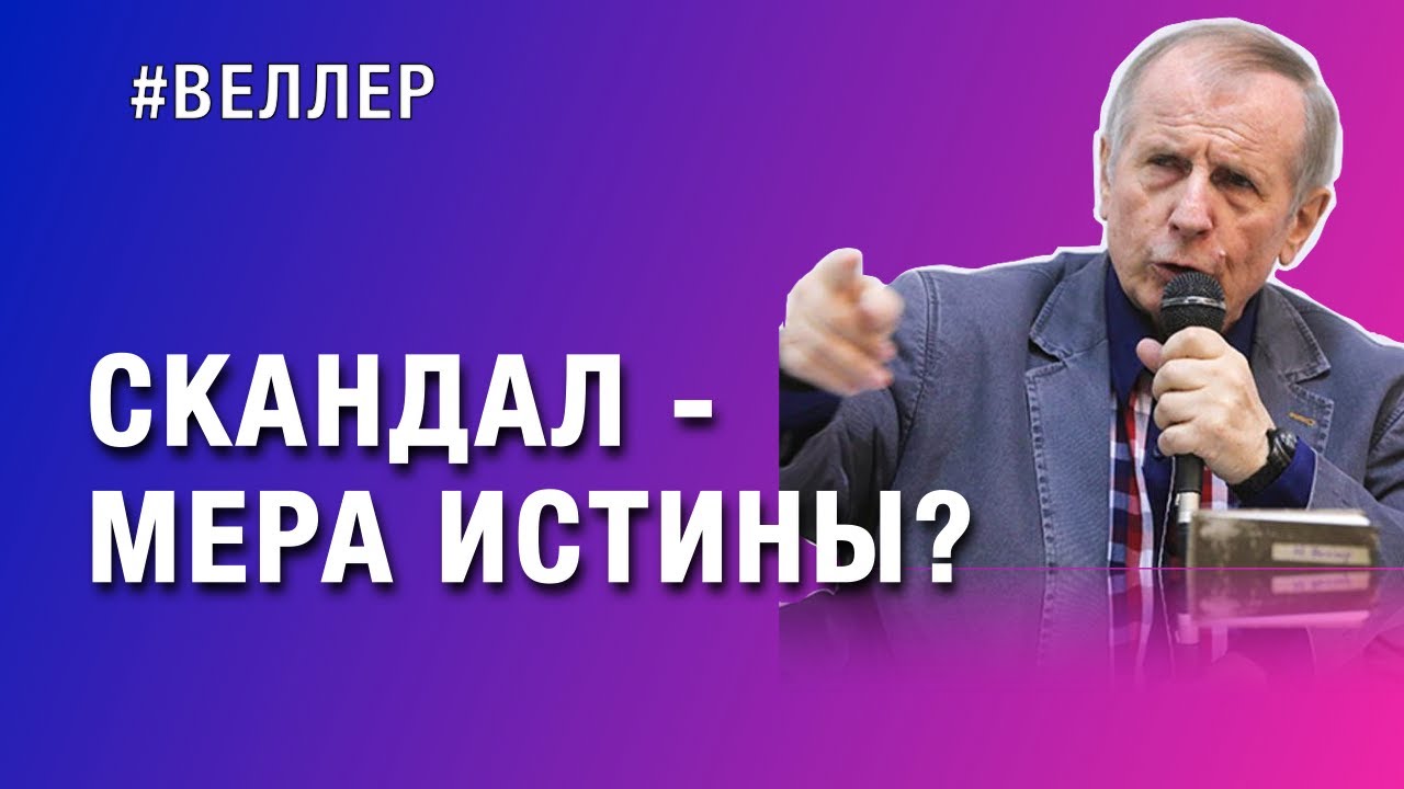 СКАНДАЛ - МЕРА  ИСТИНЫ:  "ДОЖДЬ" И  КОЛЛЕКТИВНАЯ ОТВЕТСТВЕННОСТЬ. Веллер 13 12 2022