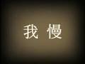 息子よ