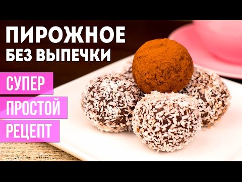 Пирожное БЕЗ ВЫПЕЧКИ за 30 минут! Рецепт десерта из печенья