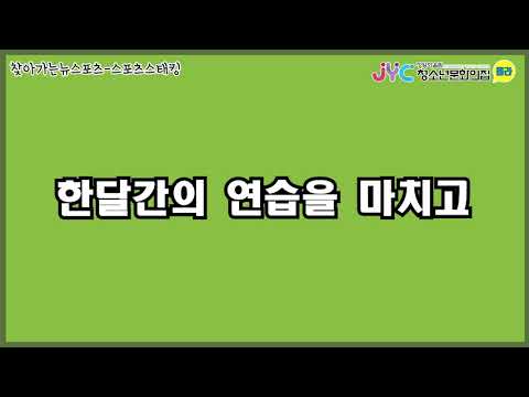 [찾아가는뉴스포츠]개인형-스포츠스태킹…