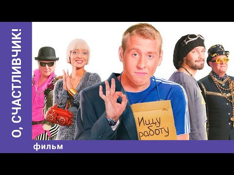 O, Счастливчик! Фильм. StarMedia. Комедия. 2009