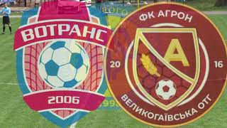 Чемпіонат України 2020/2021. Група 1. Агрон - Вотранс. 1.05.2021