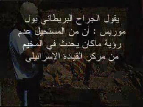 مجزرة صبرا وشتيلا