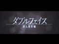堺雅人PV 「ダブルフェイス」偽予告2【堺雅人 X 柏原崇】 ダブルフェイス