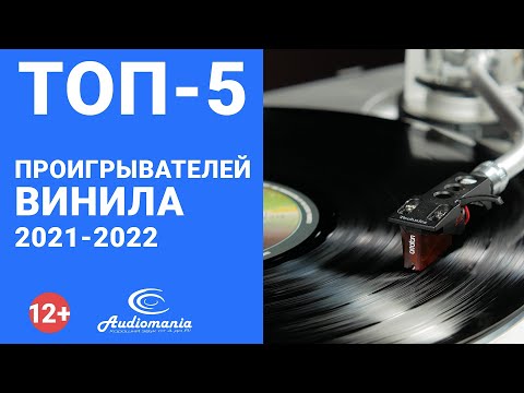 ТОП-5 самых популярных проигрывателей винила 2021-2022 года