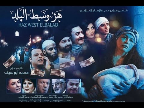 فيلم هز وسط البلد كامل بجودة عالية