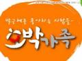 근혜님과 호박가족 태안자원봉사