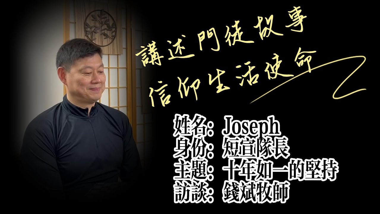 十年如一的堅持 - Joseph弟兄的門徒生活 | 講述門徒故事,信仰生活使命 - 錢斌牧師訪談#5