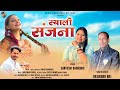 Download Syali Sanjna New Song Rajendra Raj Santoshi Bhandari Sanjay Bhandari Mp3 Song