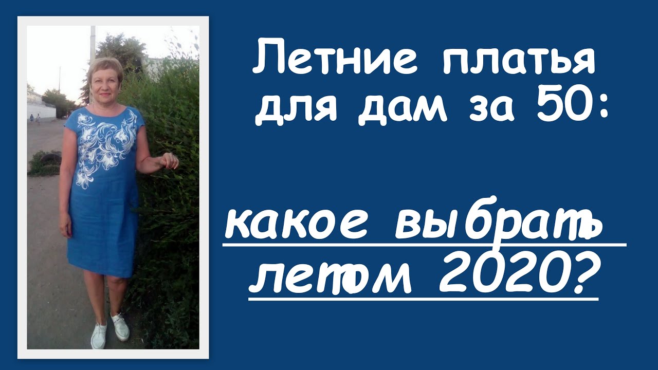 Летние платья для дам за 50: какое выбрать в сезоне 2020
